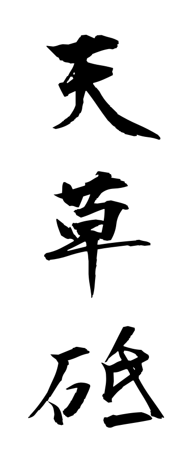 a10526天草砥あまくさど