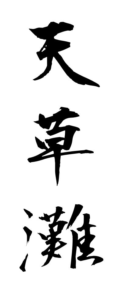 a10527天草灘あまくさなだ