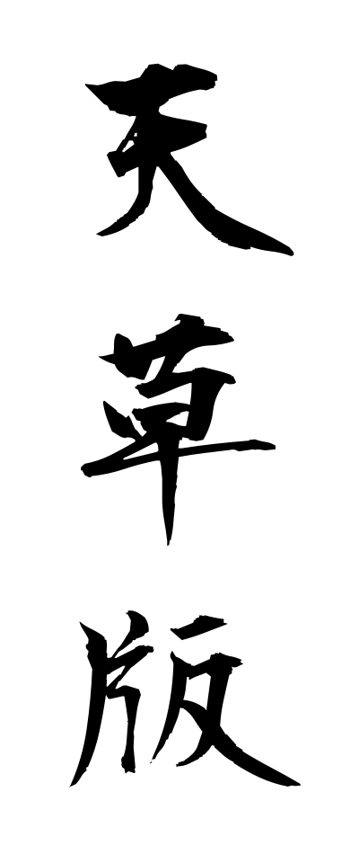 a10528天草版あまくさばん