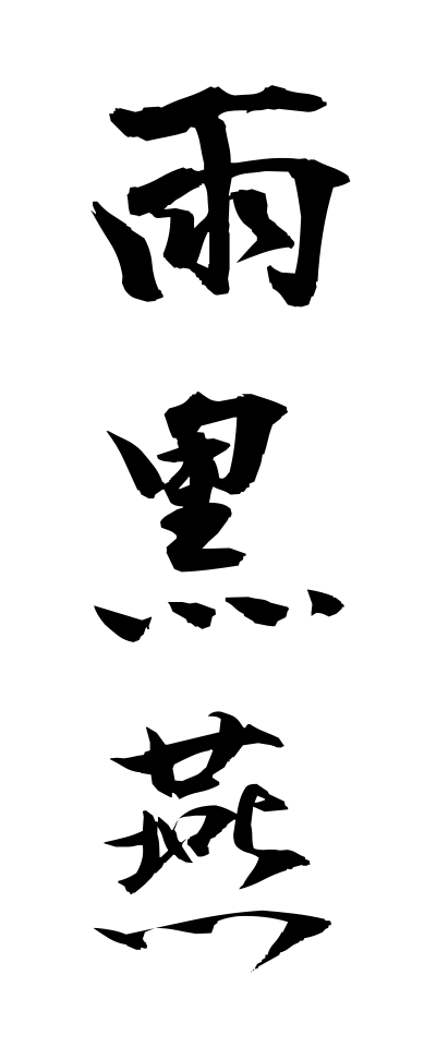 a10530雨黒燕あまくろつばめ