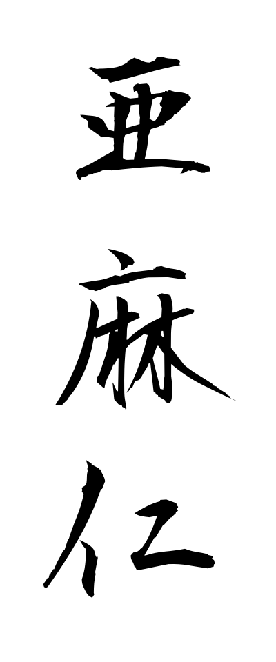 a10538亜麻仁あまに