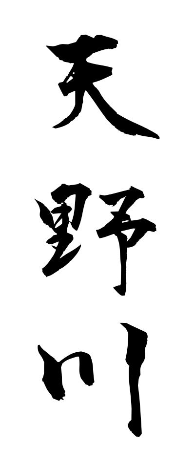 a10540天野川あまのがわ