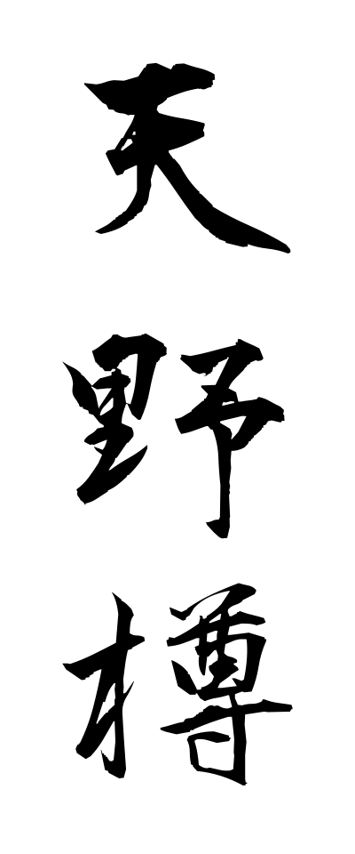 a10542天野樽あまのだる