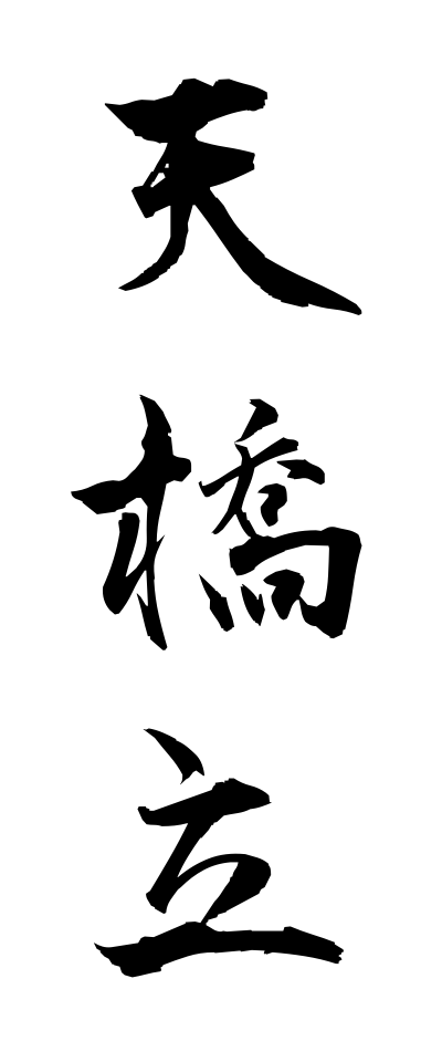 a10543天橋立あまのはしだて