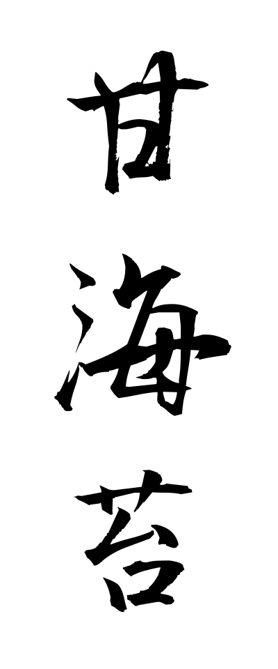 a10544甘海苔あまのり