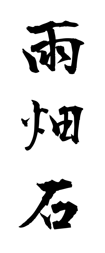 a10546雨畑石あまばたいし