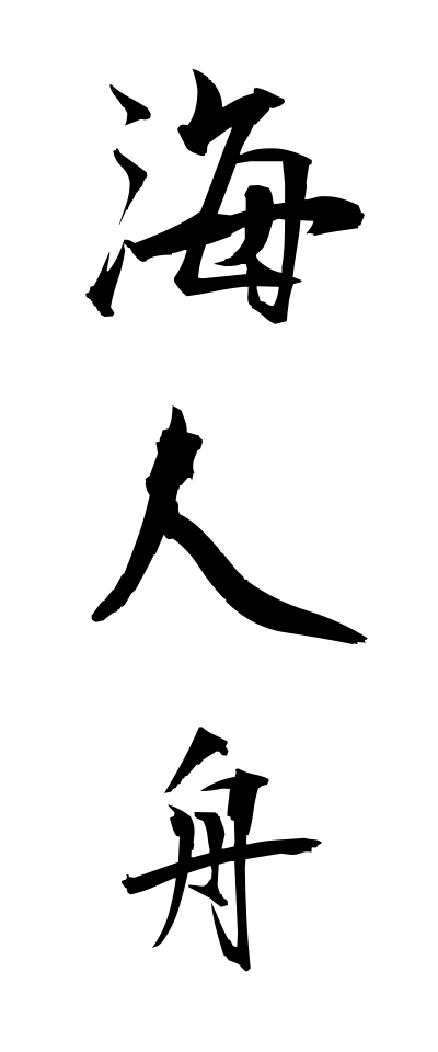 a10548海人舟あまぶね