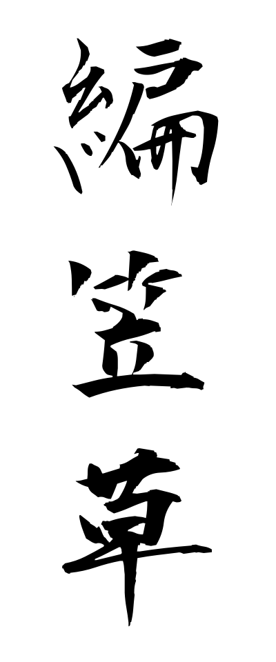 a10552編笠草あみがさそう