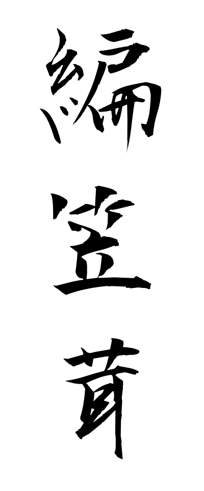 a10553編笠茸あみがさたけ
