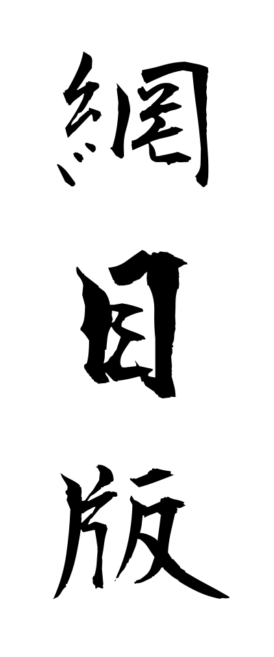 a10555網目版あみめばん