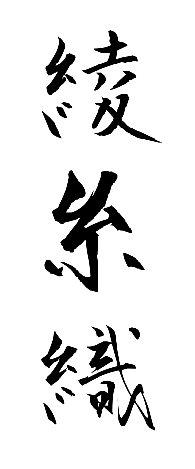 a10556綾糸織あやいとおり