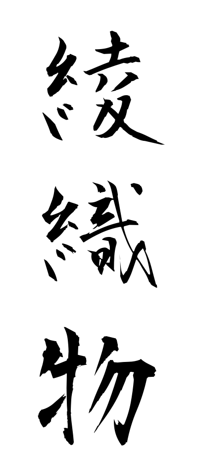 a10557綾織物あやおりもの