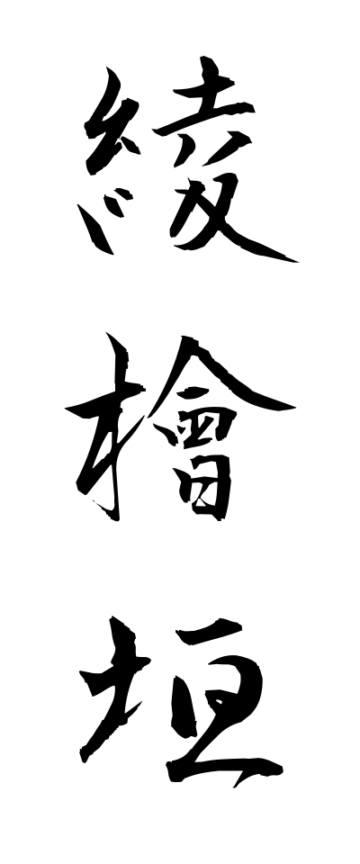 a10561綾檜垣あやひがき