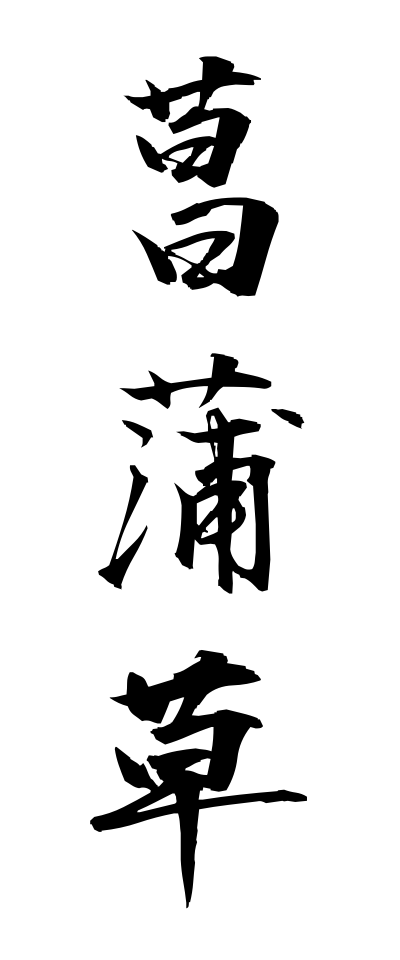 a10564菖蒲草あやめぐさ