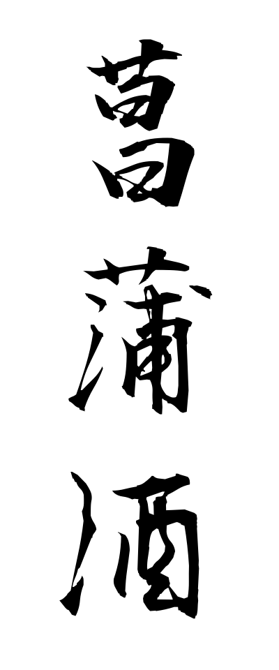 a10565菖蒲酒あやめざけ