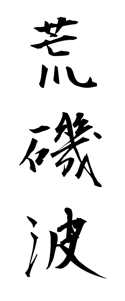 a10566荒磯波あらいそなみ
