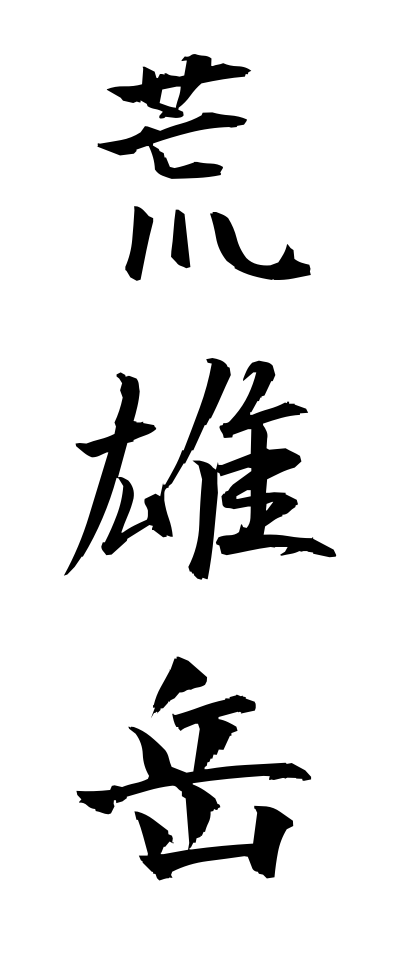 a10568荒雄岳あらおだけ