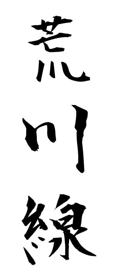 a10569荒川線あらかわせん