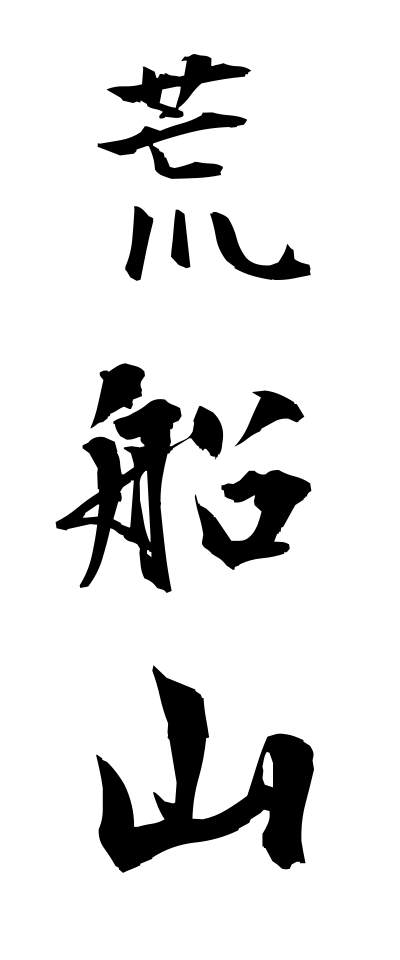 a10584荒船山あらふねやま