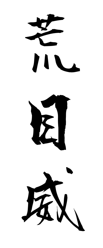 a10591荒目威あらめおどし