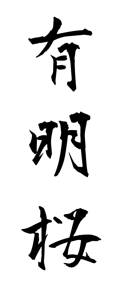 a10600有明桜ありあけざくら