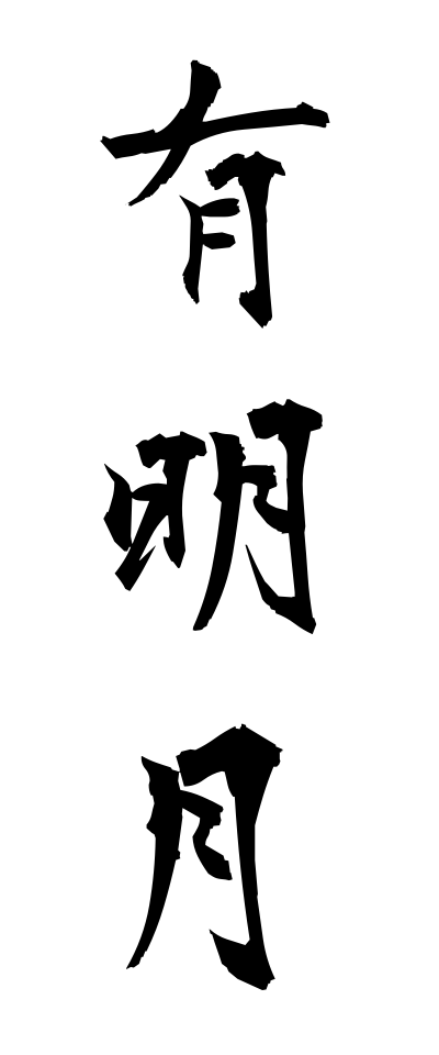 a10601有明月ありあけづき
