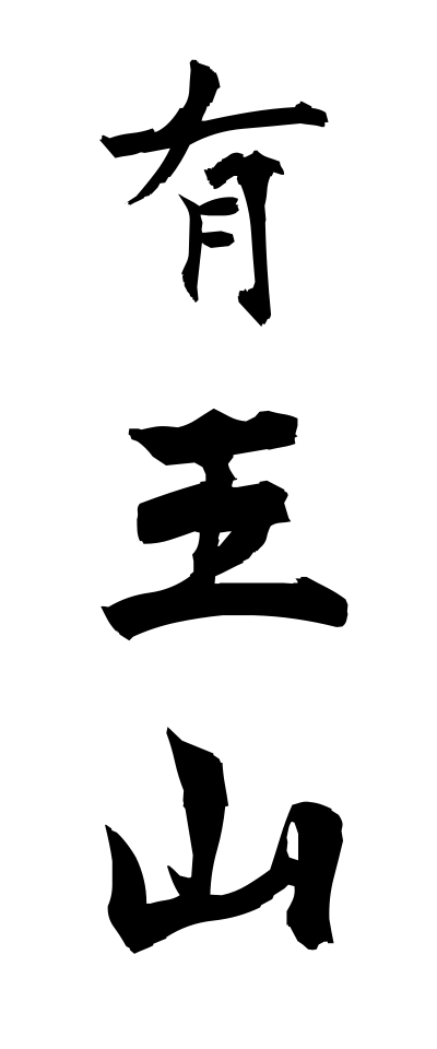 a10604有王山ありおうざん