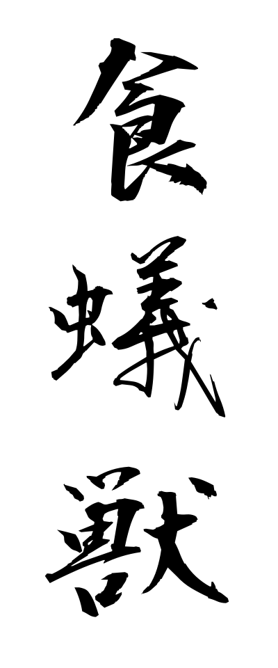 a10605食蟻獣ありくい