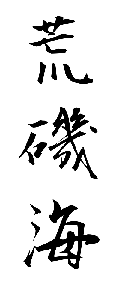 a10609荒磯海ありそうみ