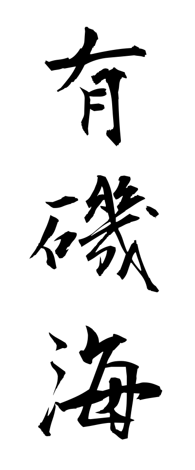 a10610有磯海ありそうみ