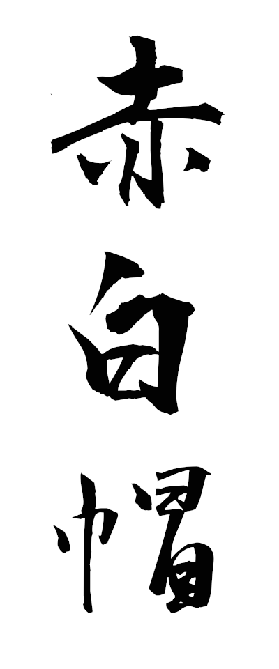 a10611赤白帽あかしろぼう