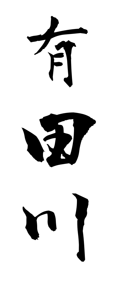 a10612有田川ありだがわ