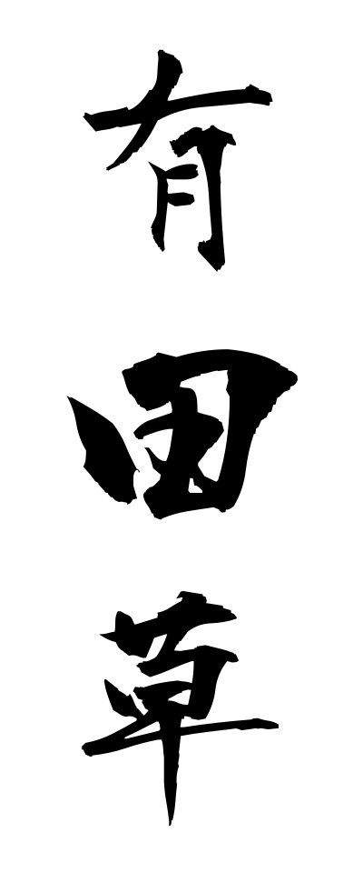 a10613有田草ありたそう