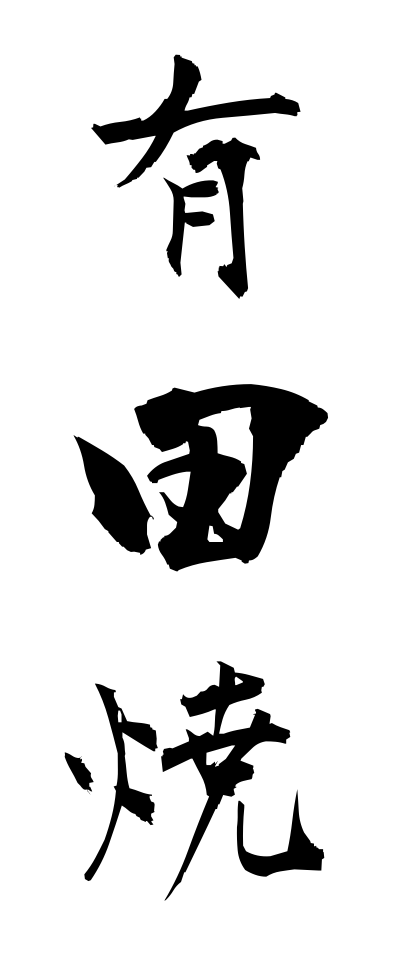 a10614有田焼ありたやき