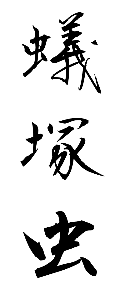 a10615蟻塚虫ありづかむし