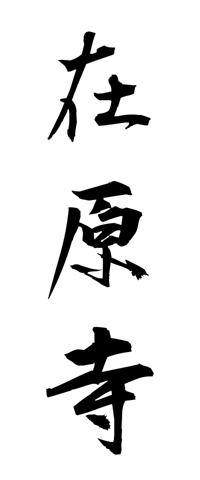 a10622在原寺ありわらでら