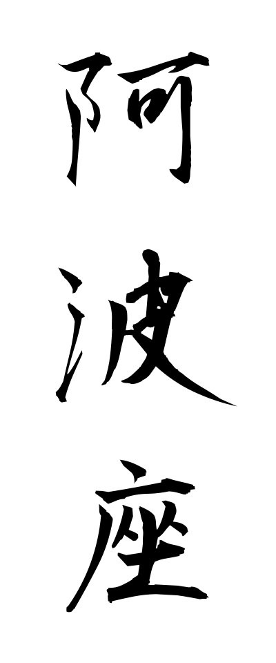 a10625阿波座あわざ