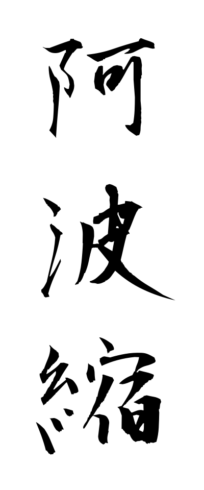 a10631阿波縮あわちぢみ