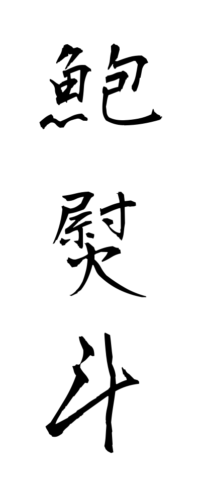 a10633鮑熨斗あわびのし