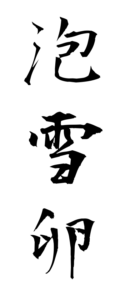 a10638泡雪卵あわゆきたまご