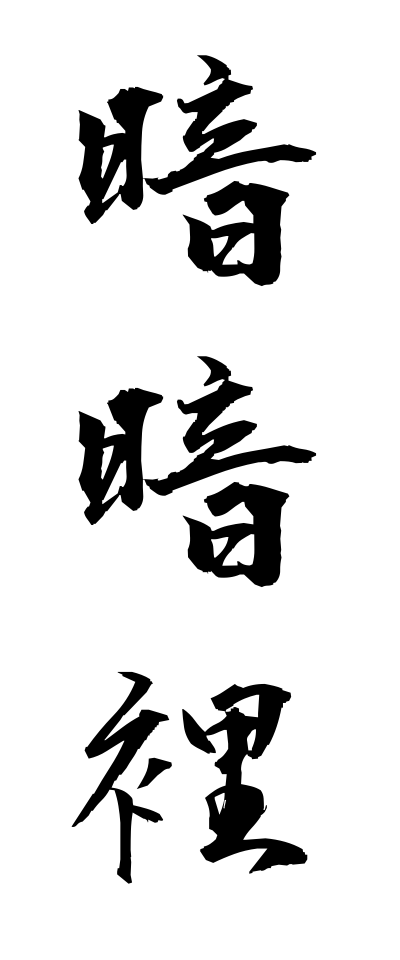 a10639暗暗裡あんあんり
