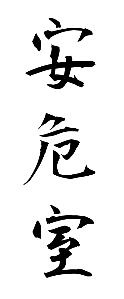 a10641安危室あんきしつ