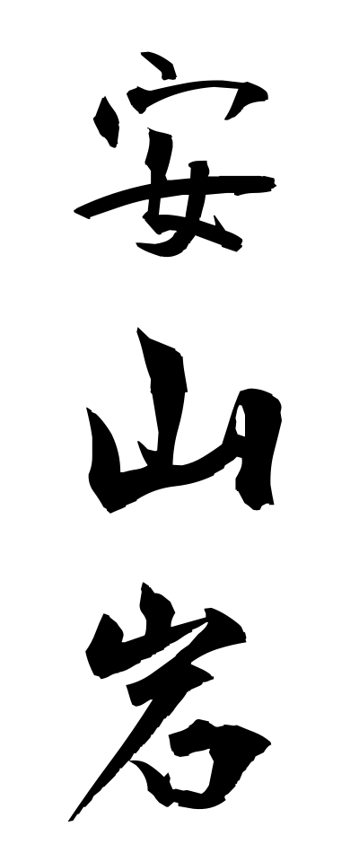 a10644安山岩あんざんがん