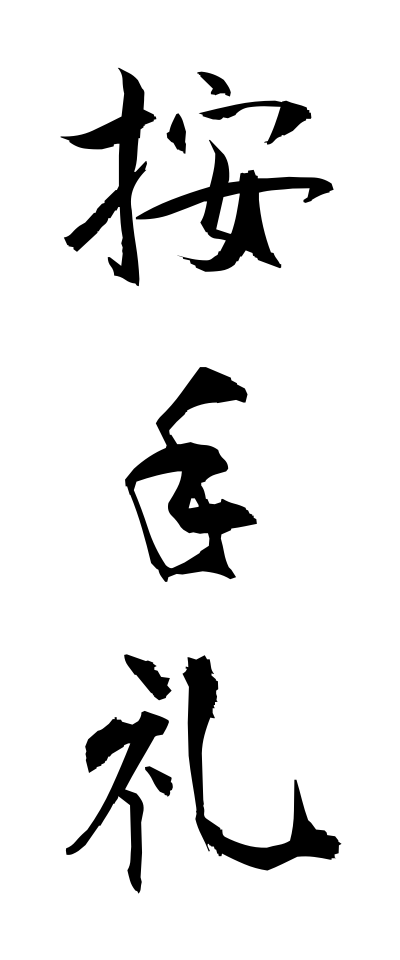 a10646按手礼あんしゅれい