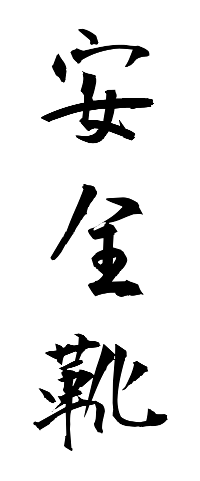 a10649安全靴あんぜんぐつ