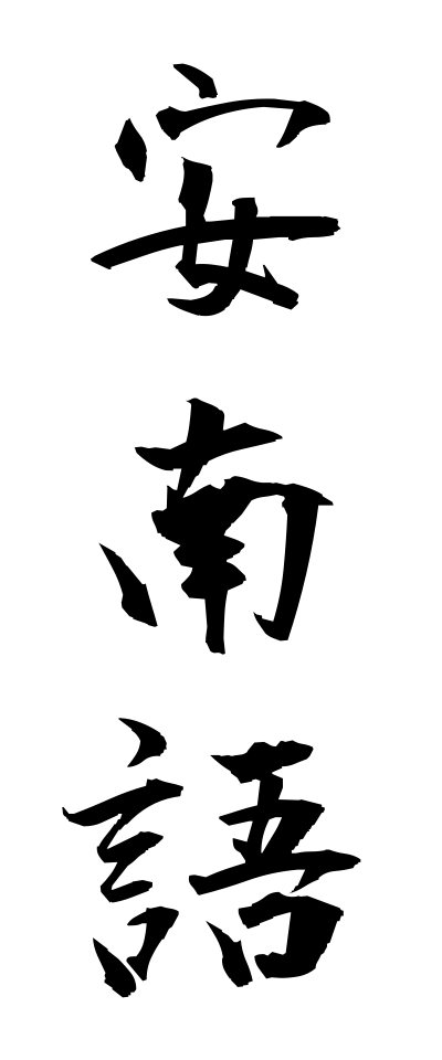 a10653安南語アンナンご