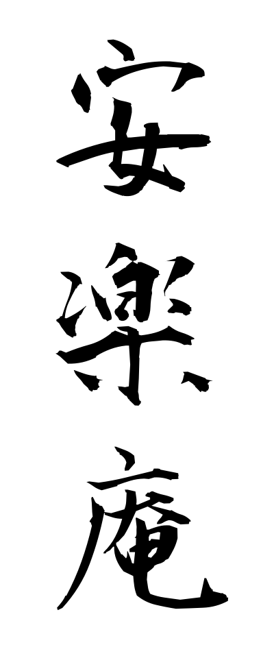 a10657安楽庵あんらくあん