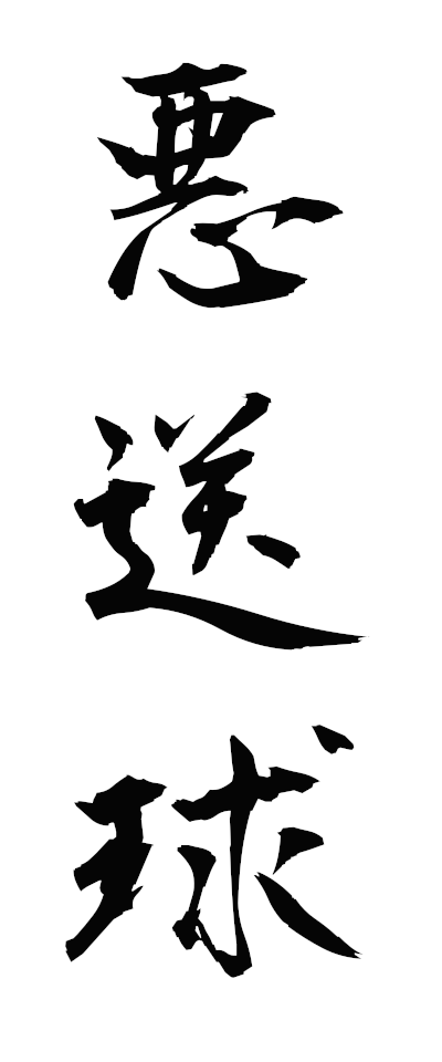 a10659悪送球あくそうきゅう