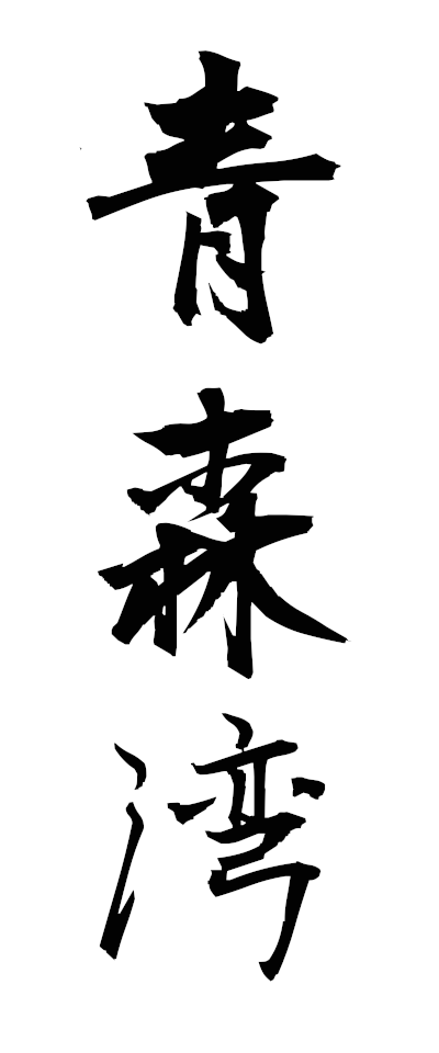 a10662青森湾あおもりわん