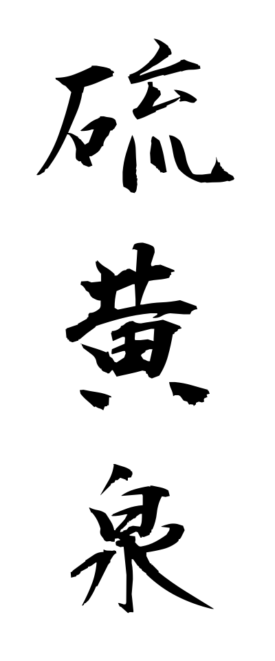 a20007硫黄泉いおうせん